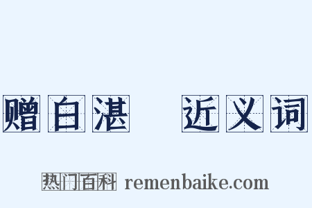 赠白湛囦近义词是什么意思的图片